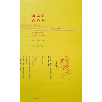 醉染图书漂浮的庇护所 勒·柯布西耶与路易丝·凯瑟琳号9787118