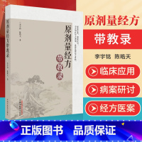 [正版]原剂量经方带教录 李宇铭探索经典解密经方 原剂量经方临床应用要诀 病案研讨 经方医案辨证与辨病机中国中医药出版社