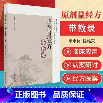 [正版]原剂量经方带教录 李宇铭探索经典解密经方 原剂量经方临床应用要诀 病案研讨 经方医案辨证与辨病机中国中医药出版社