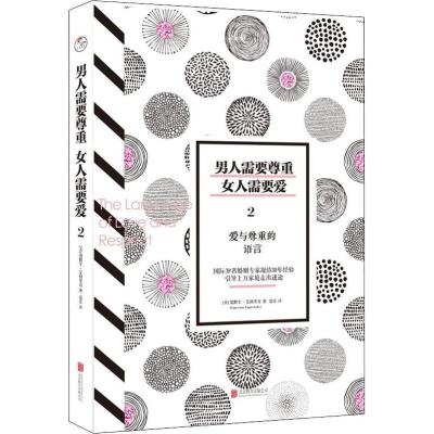 正版新书]男人需要尊重 女人需要爱 2 爱与尊重的语言爱默生·艾