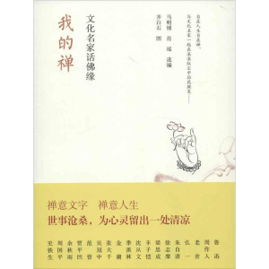 [M]我的禅:文化名家话佛缘-9787515310084