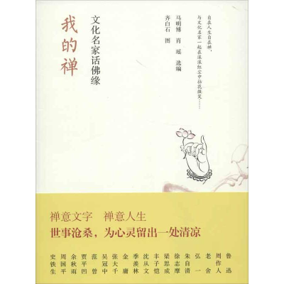 [M]我的禅:文化名家话佛缘-9787515310084
