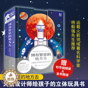 [醉染正版]正版 到有繁星的地方去 火箭设计师给孩子的科普立体书5-7-12岁儿童小学生课外阅读科普百科航天航空科学知识