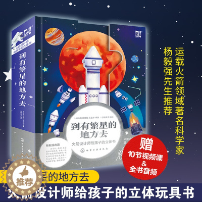 [醉染正版]正版 到有繁星的地方去 火箭设计师给孩子的科普立体书5-7-12岁儿童小学生课外阅读科普百科航天航空科学知识