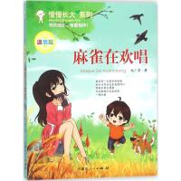 正版新书]慢慢长大系列?麻雀在欢唱赵广贤9787204145850