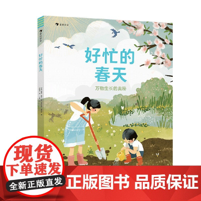 好忙的春天 万物生长的奥秘 6-11岁 肖恩·泰勒等 著 自然笔记科普百科图画书 睡着的冬天四季故事春耕生活绘本 儿童绘