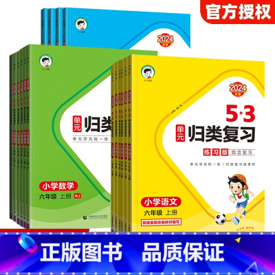3本[语文+数学+英语]-人教版 三年级上 [正版]2025版53单元归类复习一二三四五六年级上册下册语文数学英语人教版