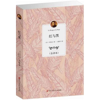 正版新书]红与黑(全译本)司汤达9787550007666