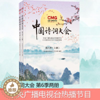 [醉染正版]中国诗词大会 第6季(全2册) 中国古典小说、诗词 文学 中华书局