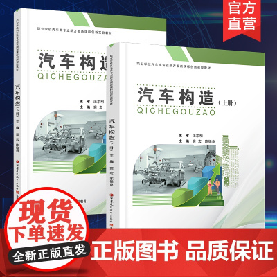 职教 汽车构造上下册两本装 汽车构造中等专业学校教材 职业学校汽车类专业新方案创新实验教材 江苏凤凰教育出版社