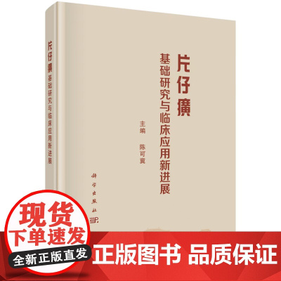 片仔癀基础研究与临床应用新进展陈可冀科学出版社9787030812025医学卫生/中医
