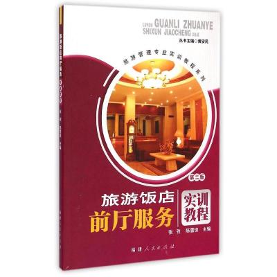 [M]旅游饭店前厅服务实训教程(高职高专旅游教程)-9787211059591