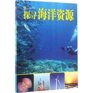 [M]探寻海洋资源-9787500147459