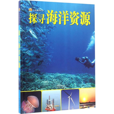 [M]探寻海洋资源-9787500147459
