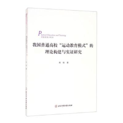 正版新书]我国普通高校运动教育模式的理论构建与实证研究熊艳著