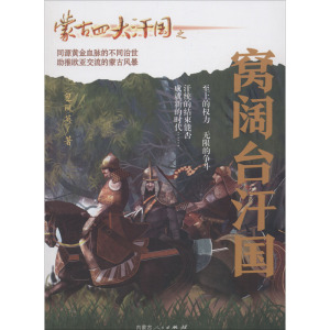 蒙古四大汗国之窝阔台汗国