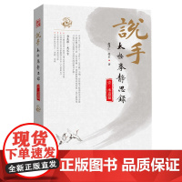 []说手——太极拳静思录(承道篇)赵泽仁 张云 著 几乎囊括传统太极拳从理论到实践的所有问题 武谈 吴氏太极