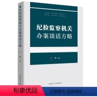 [正版]新版 纪检监察机关办案谈话方略 丁伟 著 办案谈话指导 笔录制作心理分析 调查策略 廉洁从政工作书籍 中国方正