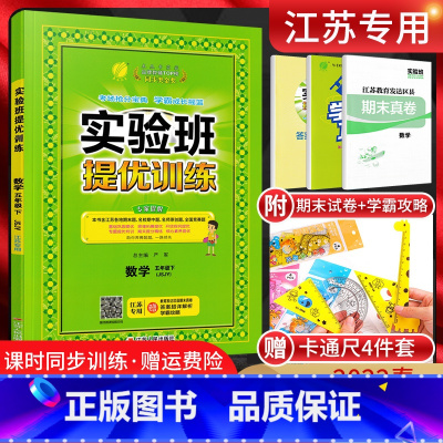 数学 [正版]江苏版2022春实验班提优训练五年级下册数学苏教版JS 小学5年级数学练习题江苏学霸作业本练习册五年级应用
