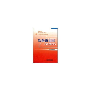 正版新书]培训实践篇-铁路班组长本社9787113125257