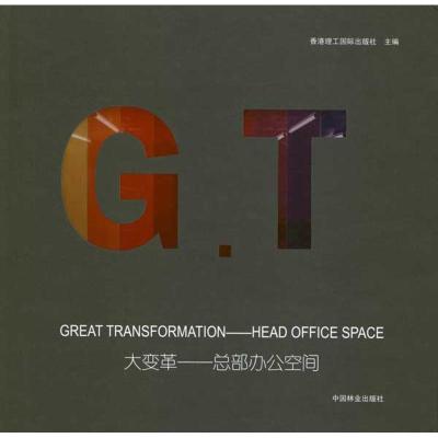 [M]大变革:总部办公空间-9787503862571