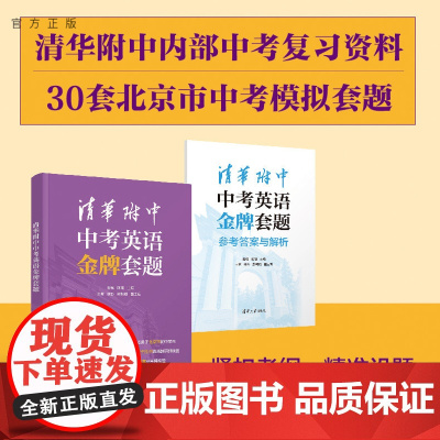 正版新书 清华附中中考英语金牌套题 曹佩 陈曦 王君 侯彩 郅明刚 清华大学出版社