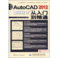醉染图书中文版AutoCAD 2012建筑设计从入门到精通9787802486829