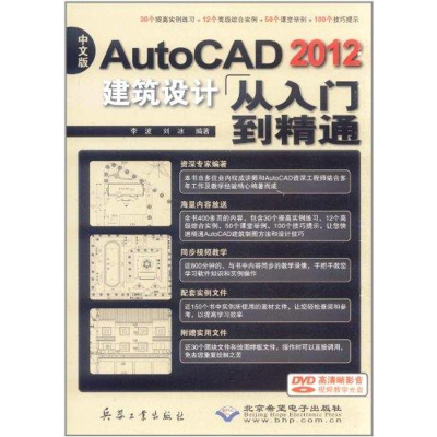 醉染图书中文版AutoCAD 2012建筑设计从入门到精通9787802486829