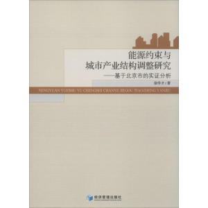 正版新书]能源约束与城市产业结构调整研究徐学才9787509635780