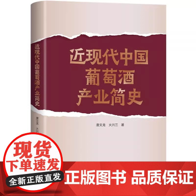 近现代中国葡萄酒产业简史 唐文龙, 火兴三 文化/葡萄酒中国科学技术出版社店