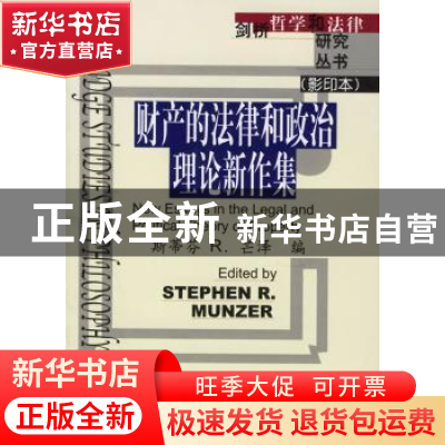 正版 财产的法律和政治理论新作集 (英)芒泽 中国政法大学出版