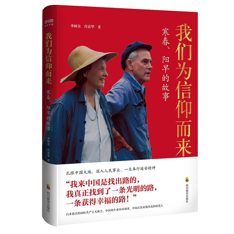 正版新书]我们为信仰而来 寒春、阳旱的故事李树喜,肖春华978754