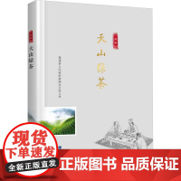 天山绿茶/ 八闽茶韵 丛书 福建省人民政府新闻办公室;周玉瑶,吴洪新 编 福建科学技术出版社 生活休闲 都市手工艺书籍