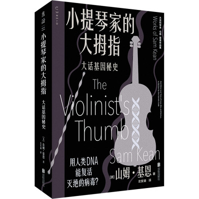 小提琴家的大拇指:大话基因秘史