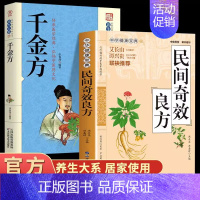 [全2册]民间奇效+千金方 [正版]民间奇效良方千家妙方 家庭健康保健中医中药书籍精选传统医药典籍民间偏方奇效方秘方千金