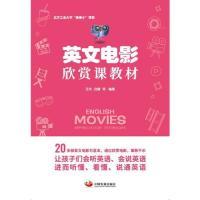 正版新书]英文电影欣赏课教材艾玲 倪娜 等9787517709947