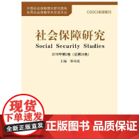 社会保障研究2016年第2卷(总第24卷)