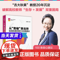 吉大秋果从青椒到名师给高校教师的100条建议田洪鋆著高校大学教师生教授存发展全攻略书籍新时代高校教师发展丛书清华大学出版