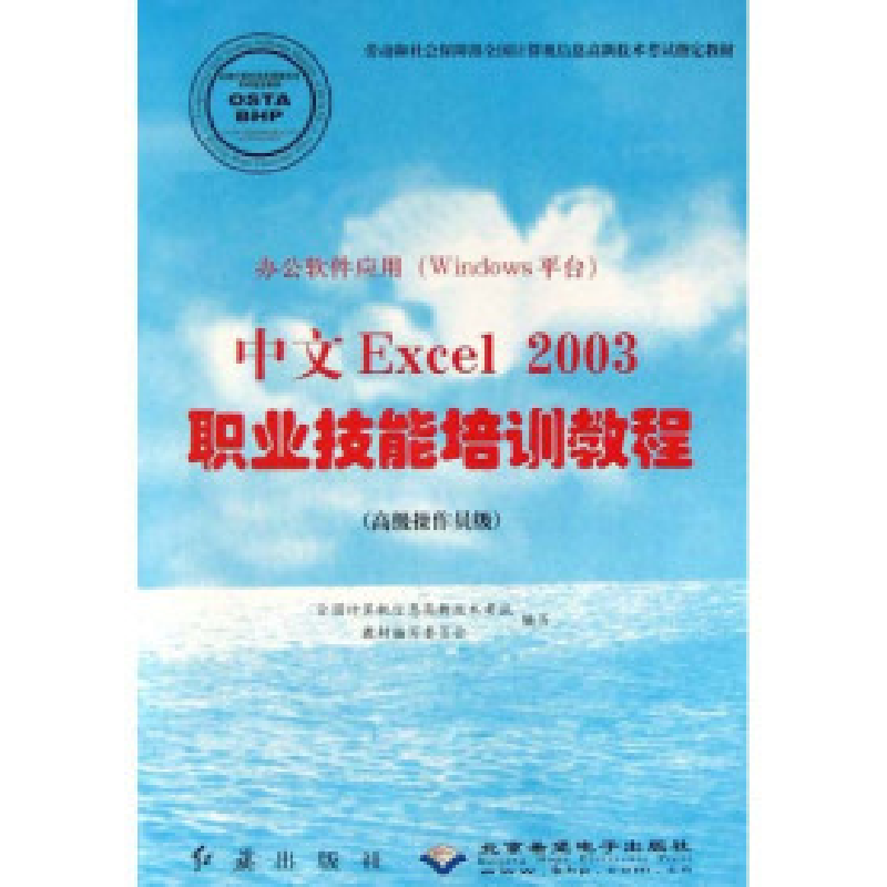 正版新书]办公软件应用(Windows平台)中文Excel2003职业技能培