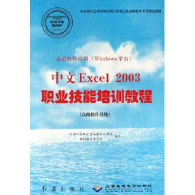 正版新书]办公软件应用(Windows平台)中文Excel2003职业技能培