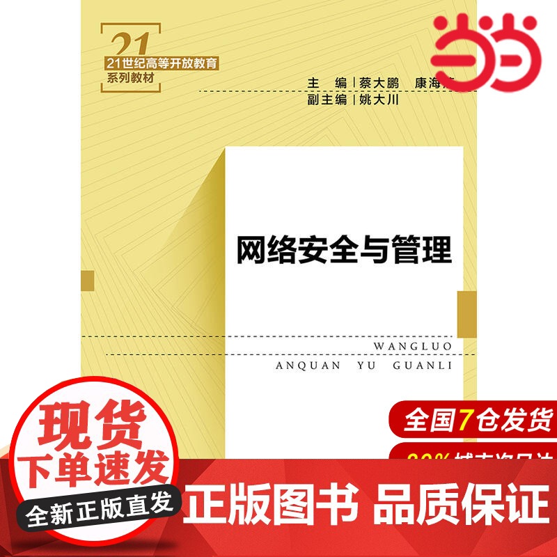 网络安全与管理(21世纪高等开放教育系列教材).蔡大鹏 康海燕9787300263663中国人民大学出版社