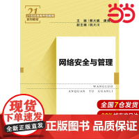 网络安全与管理(21世纪高等开放教育系列教材).蔡大鹏 康海燕9787300263663中国人民大学出版社