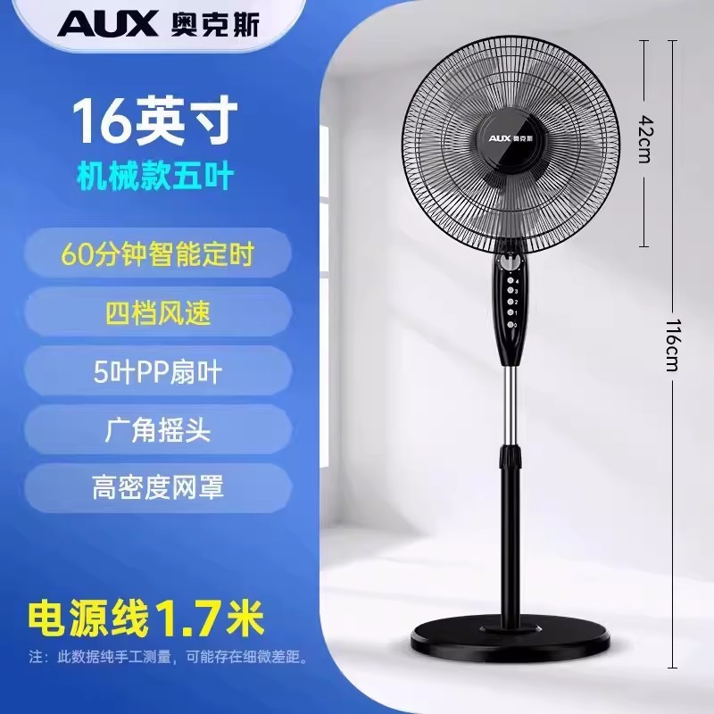 奥克斯落地扇家用立式风扇宿舍定时摇头电扇大风量工业电风扇 16英寸四档机械款五叶(带定时)