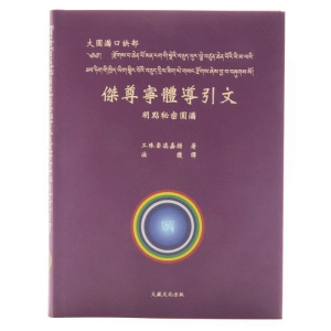 大圆满口诀部《杰尊宁体导引文》明点秘密圆满