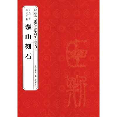 [M]泰山刻石-9787513409322