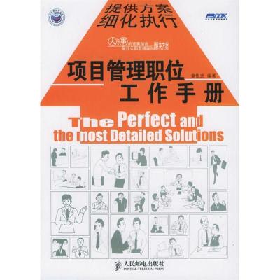 正版新书]项目管理职位工作手册/弗布克管理咨询系列(弗布克管理