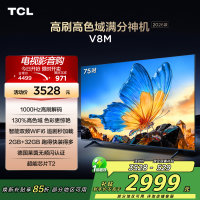 [2026款]TCL电视 75V8M 75英寸 1000Hz高刷解码 万元级高色域 MEMC防抖 WiFi6