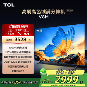 [2026款]TCL电视 75V8M 75英寸 1000Hz高刷解码 万元级高色域 MEMC防抖 WiFi6