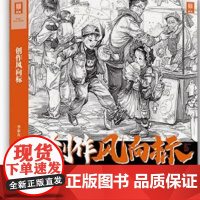 创作风向标2024敲门砖林光裕刘家荣人物速写单人组合动态场景命题