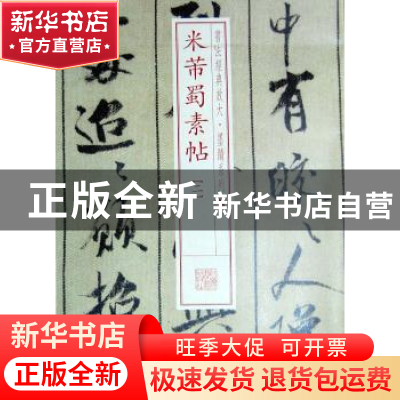 正版 米芾蜀素帖:二 本社编 上海书画出版社 9787547906231 书籍